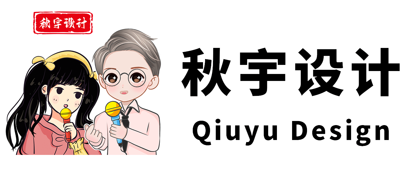 秋宇设计